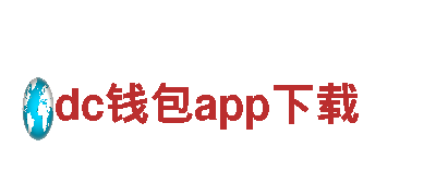 dc钱包app下载-保险服务